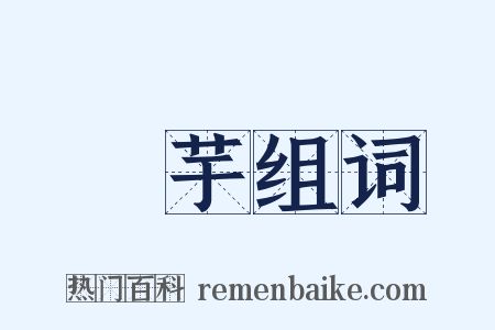 蓒芋组词是什么意思的图片